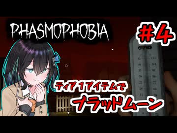 【Phasmophobia】いっぱんゴースト調査員宮舞モカ #4「ティア1でブラッドムーン」