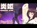 【炎姫】妖祓いの東北きりたんpart05【VOICEPEAK実況】