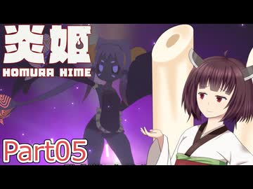【炎姫】妖祓いの東北きりたんpart05【VOICEPEAK実況】