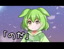 【ずんだもん、東北イタコ、東北きりたん】のだ（大漠波新）【NEUTRINOカバー曲】