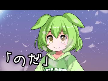 【ずんだもん、東北イタコ、東北きりたん】のだ（大漠波新）【NEUTRINOカバー曲】