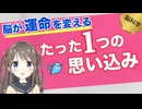 脳が運命を変えるたった一つの思い込み