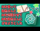 AIを使って拓也さんとAIを対話させてAIを拓也さんにさせようとした（新装版）