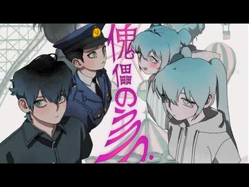 傀儡のうつつ / 初音ミク