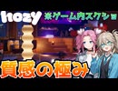 【つむぎ&めたん実況】空気感まで感じる心落ち着くリノベゲーム【Hozy】