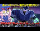 【DBDBD】起動キーキャンプしてたら高レベルサバイバー集団にドラゴンリンチされた件【VOICEROID実況/ドラゴンボールザブレイカーズ】