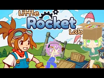 【Little Rocket Lab】ロケット作るための自動化を頑張る地底のおねーちゃん