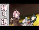茜とずん子の帰り道【ボイロ劇場】
