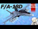 【WarThunder RB/CoeFont実況】F/A-18D　自作スキンじゃないけどWarThunder part.68