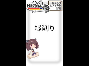 【YMM4ひとくちエフェクト解説】縁削り