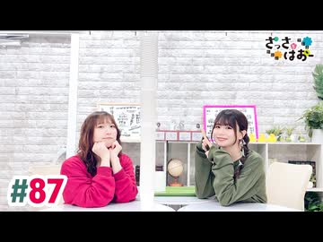 【高画質・完全版】さっさとはおー 第87回