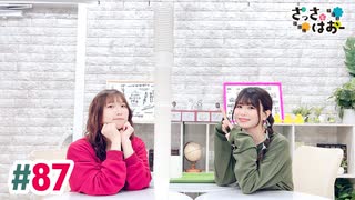 【高画質・完全版】さっさとはおー 第87回