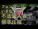 【地球防衛軍6】いきなりINF縛りする一般フェンサー M2 不法侵入者 M3 標準任務【EDF6】【ゆっくり実況】