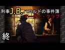 終【刑事J.B.ハロルドの事件簿マーダー・クラブ】