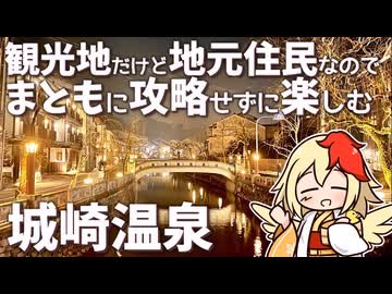 【城崎にて】観光地に来たけれど、地元住民なのでテンプレ無視してお散歩します【ゆっくり実況】