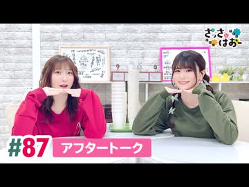 【高画質】さっさとはおー 第87回アフタートーク