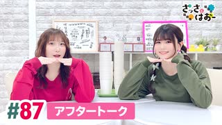 【高画質】さっさとはおー 第87回アフタートーク