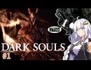 【PS3版ダークソウル#1】リマスタードキッズの粗製遊び【VOICEROID実況】