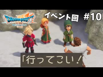 【ドラクエ7リイマジンド】#10 理解のあるボルカノパパ ※ネタバレあり