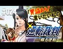 「異議あり！」言いたい私の【逆転裁判 蘇る逆転】実況プレイ#024