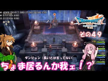 【ドラゴンクエストVII Reimagined】エデンの不幸村　その４９