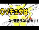 【考察】〇ゾチュウはなぜ流行らないのか！！【ラジオ】