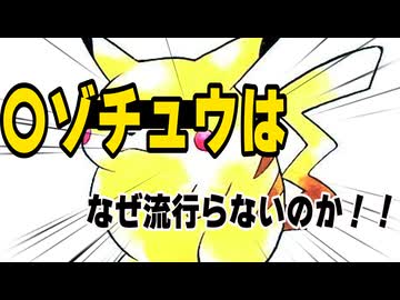 【考察】〇ゾチュウはなぜ流行らないのか！！【ラジオ】