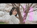 【とげち】未来景イノセンス 踊ってみた【桜の木の下で】