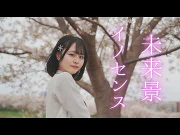 【とげち】未来景イノセンス 踊ってみた【桜の木の下で】