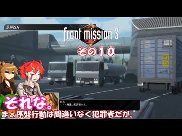 【フロントミッション３リメイク】不幸愚連隊！　その１０