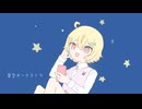 星空オーケストラ 歌ってみた (りんごうさぎ)