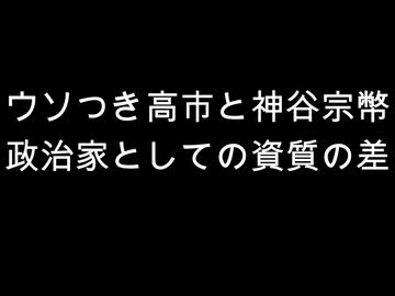 ウソつき高市と神谷宗幣　政治家としての資質の差