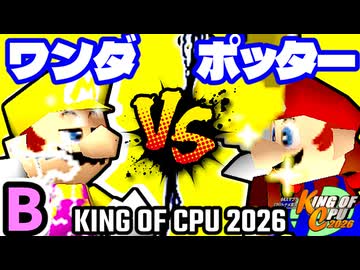 【KING OF CPU 2026】迅雷ワンダ vs ㌦ポッター | B-7【64スマブラCPUトナメ実況】