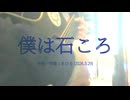 今日のまひるさん 『僕は石ころ』（ツイキャス弾き語り）