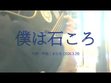 今日のまひるさん 『僕は石ころ』（ツイキャス弾き語り）