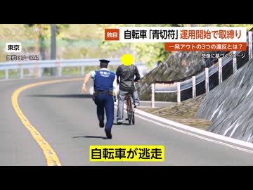 【独自】「止って！」自転車「青切符」運用開始で取締り…一発アウトの3つの違反とは？ 東京