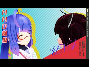 【MMD劇場】ウナきりが深夜にいちゃつくだけ