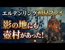 #346【ELDEN RING】影の地にも壺村がある！壺の話闇深いんだよな【エルデンリング初見実況】