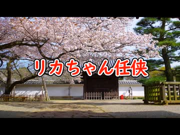 リカちゃん任侠