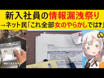 女子新入社員さん、承認欲求に負け、続々と大手企業の内部情報をばらしてしまう…