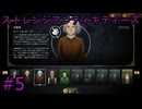 #5【ストレンジアンティキティーズ】