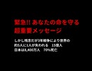 緊急!! あなたの命を守る超重要メッセージ　仕組まれた日本崩壊シナリオ遂行中　助かるには?　#一度リセットさせたい奴らにゴイム死させられるな