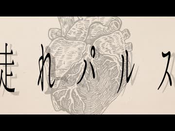 「走れパルス」feat. 可不 - 朝餉を食べよか