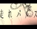 走れパルス / 可不