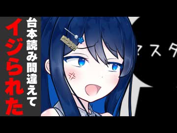 台本を読み間違えたらイジられた時