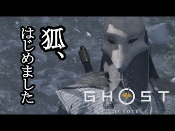 Ghost of Yōtei ボイロ実況プレイ Part32
