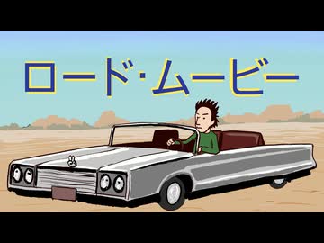 ロード・ムービー