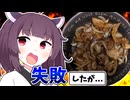「甘くしすぎた肉料理」を作ってしまいました。でも、【きりたんの飯】