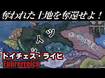 【Hoi4FR】失われた土地を奪還しにドイツで勝ちに行く。【ゆっくり実況】