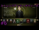 #6【ストレンジアンティキティーズ】
